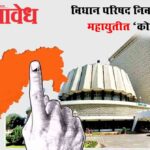 Vidhan parishad election : विधान परिषद निवडणुकीआधी महायुतीत ‘कोल्ड वॉर’!