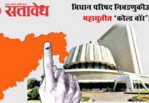 Vidhan parishad election : विधान परिषद निवडणुकीआधी महायुतीत ‘कोल्ड वॉर’!