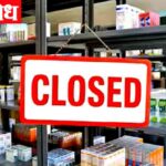 Pharmacist strike : उद्या राज्यातील मेडिकल बंद! देशभरात संपाची हाक
