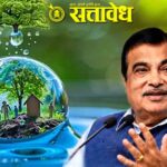 Nitin gadkari : ‘१ रुपयाचं काम, १० रुपयांची पब्लिसिटी’; नितीन गडकरींचा राजकारण्यांना टोला