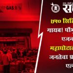 LPG cylinder shortage : ७५० सिलिंडर हवेत गायब! पोंभुर्ण्यात गॅस एजन्सीचा महाघोटाळा; संतप्त जनतेचा प्रशासनावर एल्गार