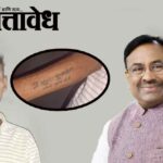 Sudhir Mungatiwar : नेत्यावरील प्रेमाची ‘शाश्वत’ पावती, चंद्रपुर जिल्ह्यातील कार्यकर्त्याने हातावर कोरले ‘सुधीरभाऊ मुनगंटीवार’ नाव