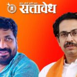 Uddhav thackeray : बच्चू कडूंला “घरी बोलावून मंत्री केलं, तीच चूक ठरली”