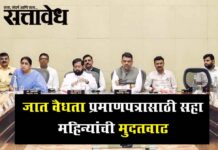 Cabinet approves : जात वैधता प्रमाणपत्रासाठी सहा महिन्यांची मुदतवाढ