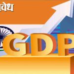India gdp : जागतिक संकटांनाही भारतीय अर्थव्यवस्थेची दमदार झेप