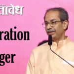 Operation tiger : ‘ऑपरेशन टायगर’च्या चर्चांनी राजकीय वातावरण तापलं !