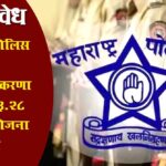 Police Modernization : महाराष्ट्र पोलिस दल आधुनिकीकरणासाठी ७३३.२८ कोटींची योजना मंजूर