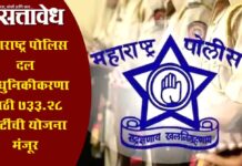 Police Modernization : महाराष्ट्र पोलिस दल आधुनिकीकरणासाठी ७३३.२८ कोटींची योजना मंजूर