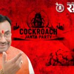 Sudhir mungantiwar: कॉकरोच जनता पार्टी’चा अजेंडा युवकांचे कल्याण नव्हे, फक्त भाजपविरोध; सुधीर मुनगंटीवारांचा घणाघाती प्रहार
