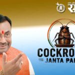 Sudhir mungantiwar: कॉकरोच जनता पार्टी’चा अजेंडा युवकांचे कल्याण नव्हे, फक्त भाजपविरोध; सुधीर मुनगंटीवारांचा घणाघाती प्रहार