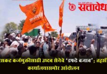 Farmers loan waiver : सरसकट कर्जमुक्तीसाठी उध्दव सेनेचे ‘डफडे बजाव’; तहसील कार्यालयासमोर आंदोलन
