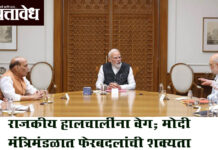 Reshuffle modi cabinet : राजकीय हालचालींना वेग; मोदी मंत्रिमंडळात फेरबदलांची शक्यता