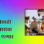 Rohit pawar strike : शेतकरी कर्जमाफीसाठी रोहित पवारांचा आक्रमक एल्गार