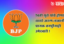 Bjp candidates : रेवती सुळे यांचे होणारे सासरे अरुण लखानीं, प्राजक्त तनपुरेंनाही उमेदवारी !