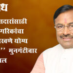 Sudhir mungantiwar : “900 मतदारांसाठी लाखो नागरिकांचा विकास रोखणे योग्य आहे का?” मुनगंटीवार यांचा सवाल