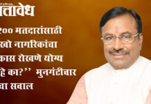 Sudhir mungantiwar : “900 मतदारांसाठी लाखो नागरिकांचा विकास रोखणे योग्य आहे का?” मुनगंटीवार यांचा सवाल