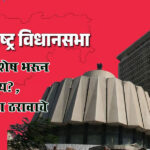 Maharashtra Vidhansabha : विकास अनुशेष भरून निघाला काय?, मुदतवाढीच्या ठरावाचे काय झाले?