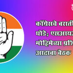 SIR campaign : काँग्रेसचे वरातीमागून घोडे; एसआयआर मोहिमेच्या प्रशिक्षणासाठी आढावा बैठक