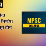 Mpsc new pattern : एमपीएससीचा ऐतिहासिक निर्णय! आता वर्षातून तीन वेळा संधी