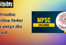 Mpsc new pattern : एमपीएससीचा ऐतिहासिक निर्णय! आता वर्षातून तीन वेळा संधी