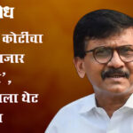 Sanjay raut : ‘१५० कोटींचा घोडेबाजार झाला’, भाजपला थेट सवाल