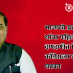 Pravin pote patil : भाजपचे प्रवीण पोटे यांचा पहिल्याच फेरीत दणदणीत विजय; काँग्रेसला शून्य मतांचा धक्का