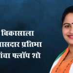 Pratibha Dhanorkar: चंद्रपूरच्या विकासाला ‘ब्रेक’; खासदार प्रतिभा धानोरकरांचा फ्लॉप शो