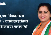 Pratibha Dhanorkar: चंद्रपूरच्या विकासाला ‘ब्रेक’; खासदार प्रतिभा धानोरकरांचा फ्लॉप शो