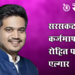 Rohit pawar : सरसकट कर्जमाफीसाठी रोहित पवारांचा एल्गार