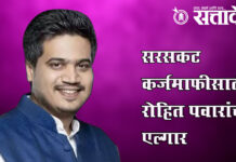 Rohit pawar : सरसकट कर्जमाफीसाठी रोहित पवारांचा एल्गार