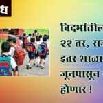 School reopen : विदर्भातील शाळा २२ तर, राज्यातील इतर शाळा १५ जूनपासून सुरू होणार !