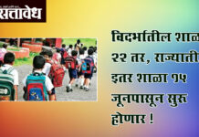 School reopen : विदर्भातील शाळा २२ तर, राज्यातील इतर शाळा १५ जूनपासून सुरू होणार !