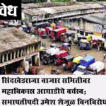 Sindkhedraja APMC : सिंदखेडराजा बाजार समितीवर महाविकास आघाडीचे वर्चस्व; सभापतीपदी उमेश शेजूळ बिनविरोध