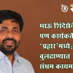 Bacchu kadu : भाऊ शिंदेसेनेत, पण कार्यकर्ते अजूनही ‘प्रहार’मध्ये; बुलढाण्यात संभ्रम कायम