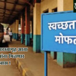 St bus facility : एसटीचे सर्व स्वच्छतागृह आता मोफत; प्रवाशांना मिळणार स्वच्छ सुखद प्रवास !