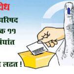 Mlc election: विधान परिषद निवडणुक 11 मतदारसंघांत रंगणार चुरशीची लढत !