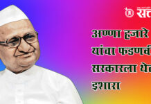 Anna hazare : अण्णा हजारे यांचा फडणवीस सरकारला थेट इशारा