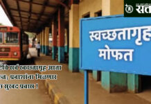 St bus facility : एसटीचे सर्व स्वच्छतागृह आता मोफत; प्रवाशांना मिळणार स्वच्छ सुखद प्रवास !