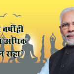 International yoga day : ‘६० व्या वर्षीही ३० पेक्षा अधिक ऊर्जावान राहा’