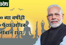International yoga day : ‘६० व्या वर्षीही ३० पेक्षा अधिक ऊर्जावान राहा’