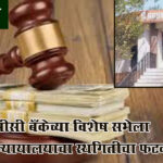 ADCC Bank : एडीसीसी बँकेच्या विशेष सभेला उच्च न्यायालयाचा स्थगितीचा फटका