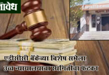 ADCC Bank : एडीसीसी बँकेच्या विशेष सभेला उच्च न्यायालयाचा स्थगितीचा फटका