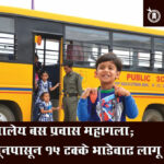 School bus fare : शालेय बस प्रवास महागला; जूनपासून १५ टक्के भाडेवाढ लागू