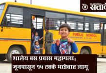 School bus fare : शालेय बस प्रवास महागला; जूनपासून १५ टक्के भाडेवाढ लागू