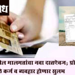 Property card : सातबारा बंद, आता मिळणार अधिकृत प्रॉपर्टी कार्ड! हद्दवाढीतील नागरिकांना मोठा दिलासा