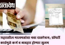 Property card : सातबारा बंद, आता मिळणार अधिकृत प्रॉपर्टी कार्ड! हद्दवाढीतील नागरिकांना मोठा दिलासा