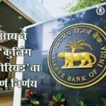 Rbi rule : सहकार क्षेत्रातील दिग्गजांना मोठा झटका हजारो संचालकांचे पद जाणार