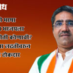 Prafulla gudadhe: बहुमताची भाषा करणाऱ्या भाजपला नेमकी भीती कोणाची? नागपूरच्या लढतीवरून काँग्रेसचा टोकदार सवाल