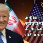 Us Iran peace deal : अमेरिका-इराण शांतता कराराची मोठी घोषणा; कच्च्या तेलाच्या दरात मोठी घसरण