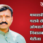 Omraje nimbalkar : मध्यरात्री ठाकरे गटाचे दोन आमदार ओमराजे निंबाळकरांच्या भेटीला